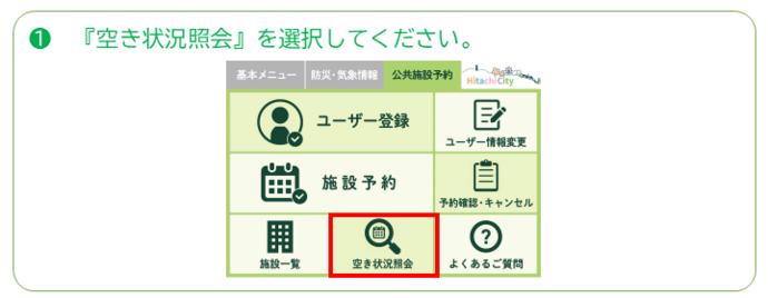 空き状況照会を選択してください。