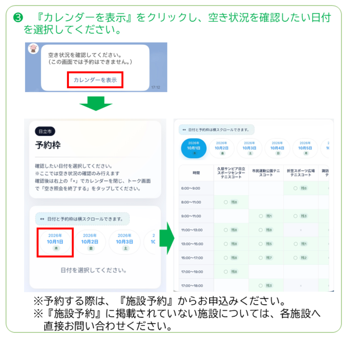 空き状況を確認したい日付を選択してください。
