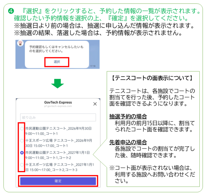 確認したい予約情報を選択し、確定を選択してください。