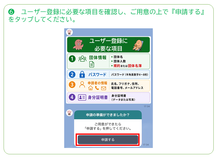 団体登録方法その6