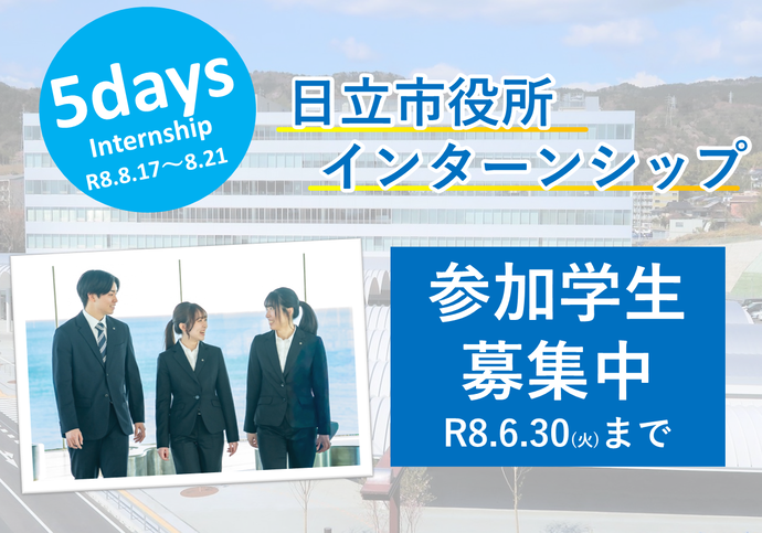 令和8年度日立市役所インターンシップイメージ画像