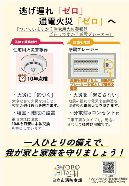 逃げ遅れゼロ、通電火災ゼロへ　ついていますか？住宅用火災警報器　ご存じですか？感震ブレーカー