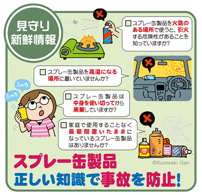 イラスト：スプレー缶製品 正しい知識で事故を防止！