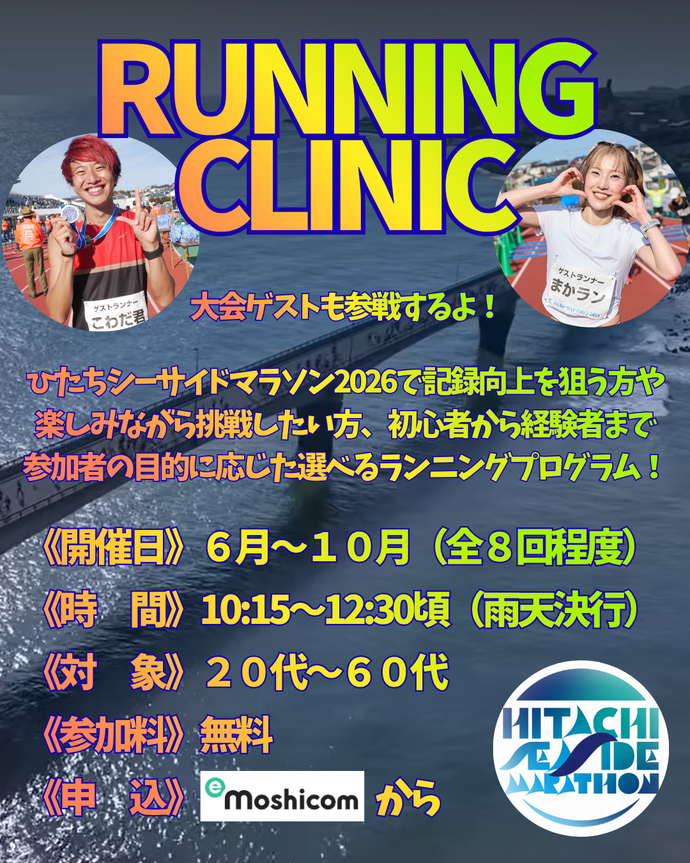 ランニングクリニック