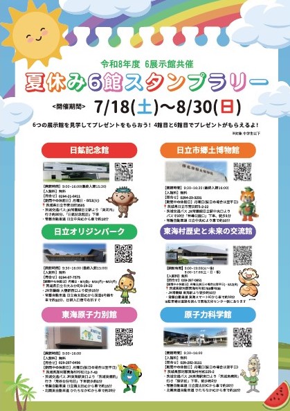 令和8年度夏休み6館スタンプラリーポスター
