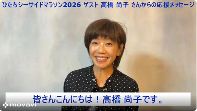 髙橋尚子さんからの応援メッセージ