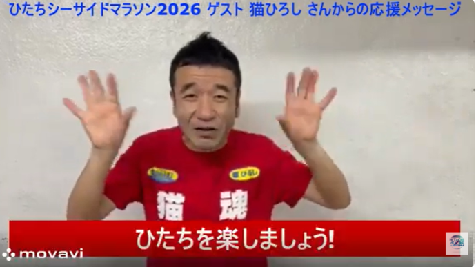 猫ひろしさん応援メッセージ
