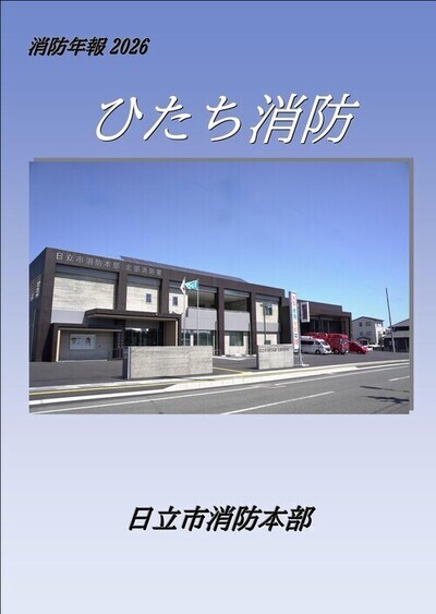 消防年報2026の表紙　北部庁舎が映っている