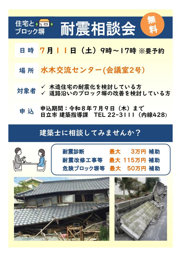 耐震相談会のチラシ