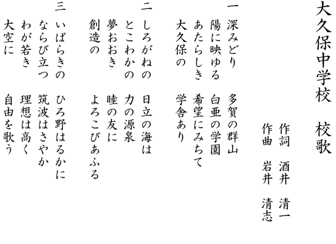 大久保中学校の校歌