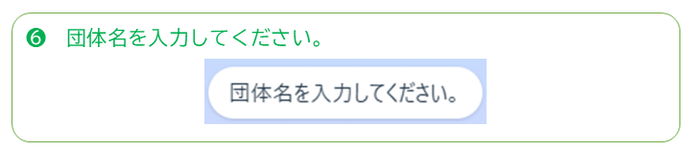 団体ユーザー登録その6