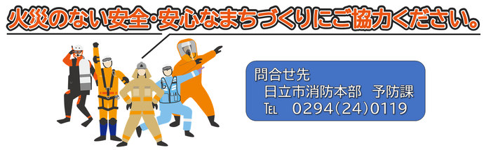 問合せ先(消防本部予防課)
