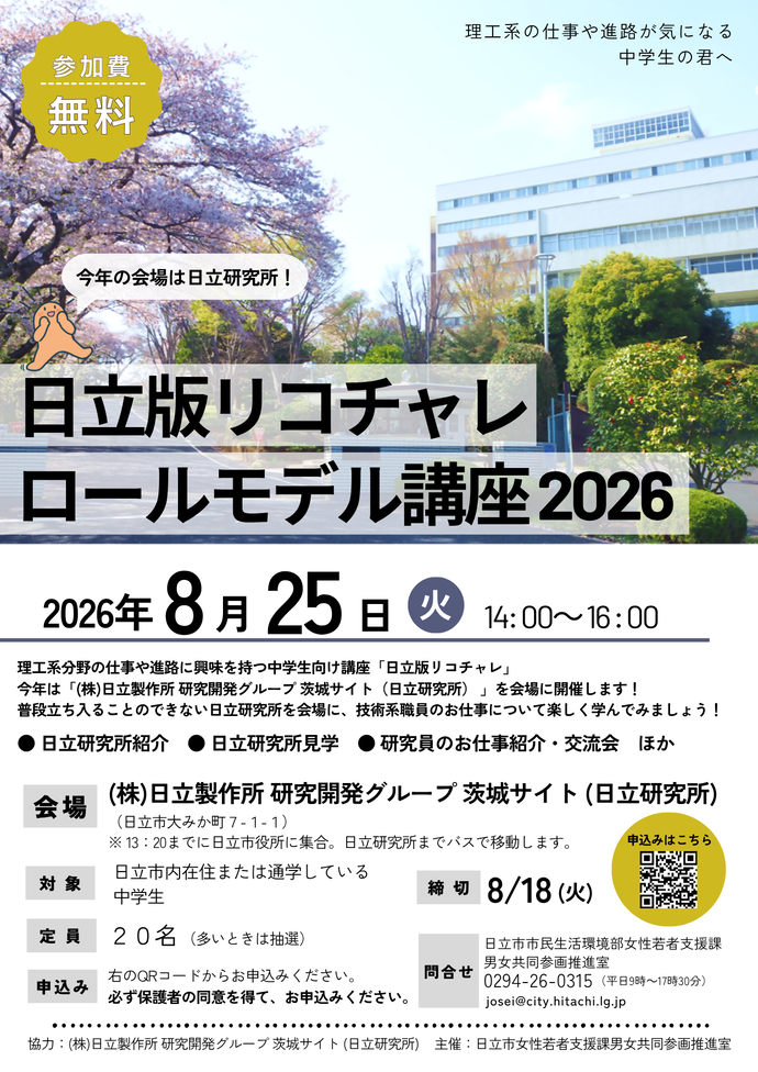 日立版リコチャレロールモデル講座2026チラシ