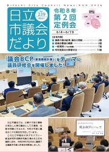 写真:日立市議会だより第239集 表紙