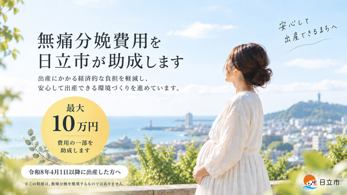 無痛分娩費用にかかる助成