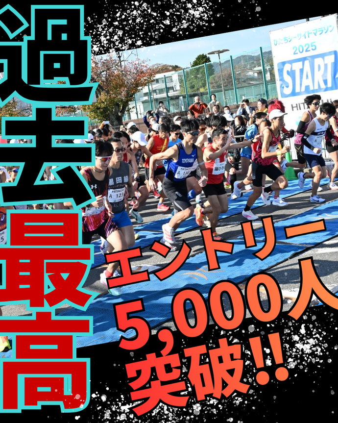 エントリー5,000人超える