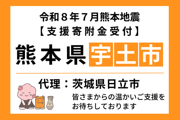 令和8年7月熊本地震【支援寄附金受付】熊本市宇土市 代理:茨城県日立市