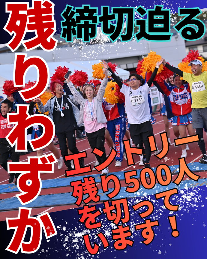 おかげさまで、ひたちシーサイドマラソン2026は定員まで残り僅かとなりました