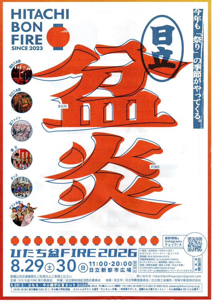 ひたち盆FIRE2026チラシの画像