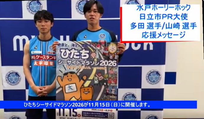 水戸ホーリーホック応援メッセージ
