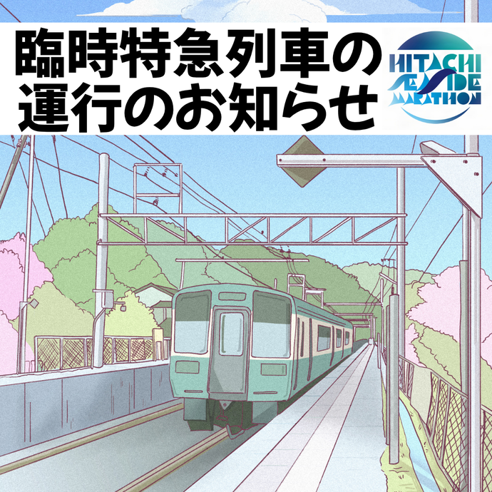 臨時特急列車のお知らせ