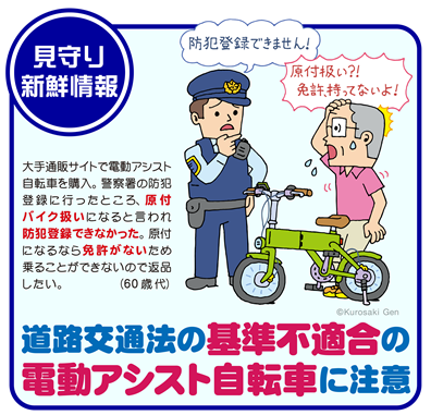 イラスト:道路交通法の基準不適合の電動アシスト自転車に注意