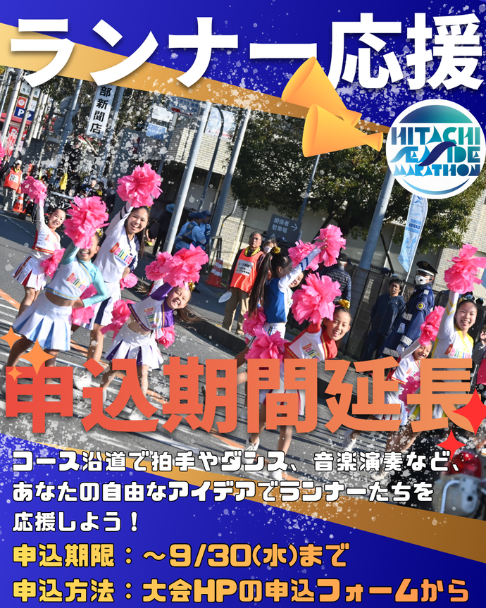 ランナー応援申込延長
