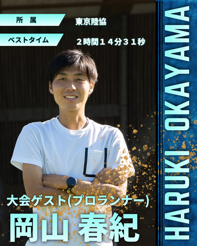 プロランナー岡山春紀