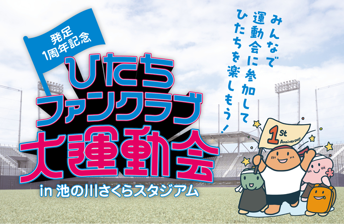 ひたちファンクラブ大運動会のメインイメージ画像