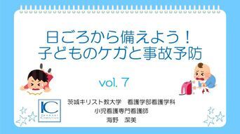 vol.7「日ごろから備えよう！子どものケガと事故予防」サムネイル