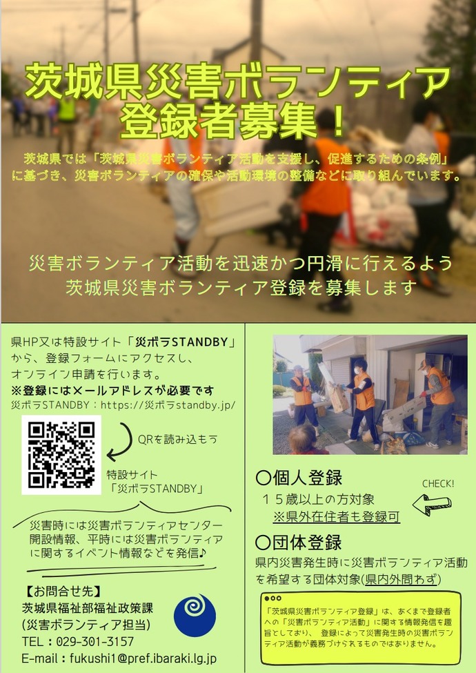 茨城県災害ボランティア登録者募集チラシ
