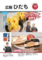 写真:広報ひたち・令和8年10月号の表紙