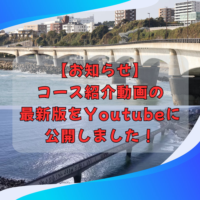 コース紹介動画(最新版)を公開しました。