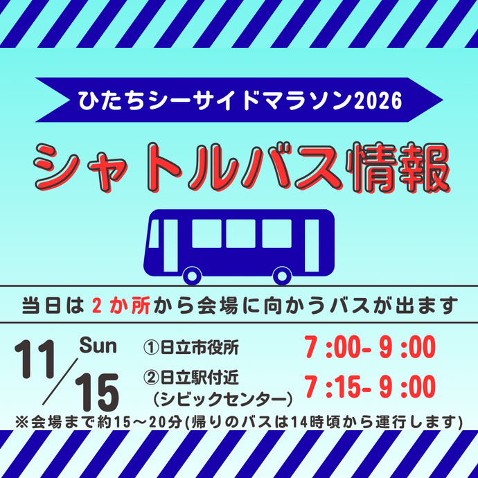 大会当日は会場までシャトルバスが運行します