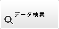 オープンデータ検索