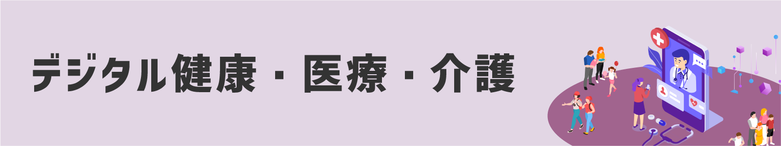 デジタル健康