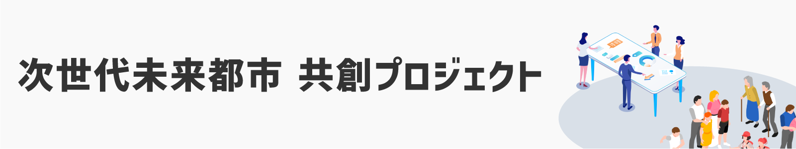 次世代未来都市 共創プロジェクト