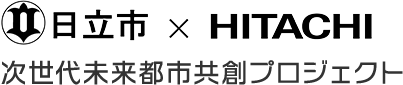 日立市×HITACHI 次世代未来都市共創プロジェクト