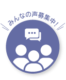 市民の声募集中！